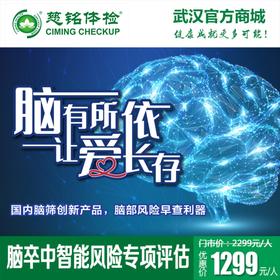 脑卒中智能风险专项评估