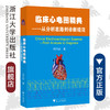 临床心电图精典——从分析思路到诊断规范/何方田/浙江大学出版社 商品缩略图0
