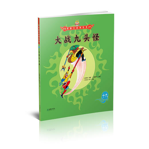 美猴王系列丛书：大战九头怪 19 商品图1