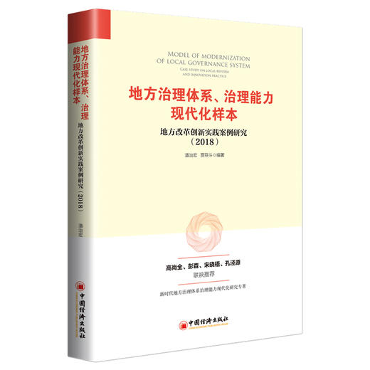 (仓发) 地方治理体系、治理能力现代化样本：地方改革创新实践案例研究2018/中国经济出版社/潘治宏，贾存斗/9787513659840 商品图0