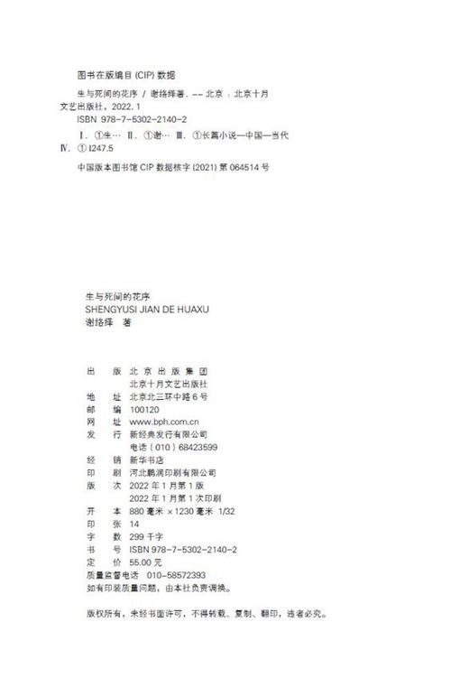 (仓发) 生与死间的花序/北京十月文艺出版社/谢络绎/9787530221402 商品图2