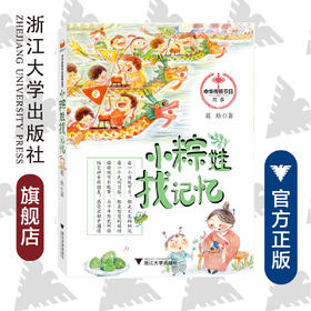 中华传统节日故事系列：小粽娃找记忆/葛欣/浙江大学出版社