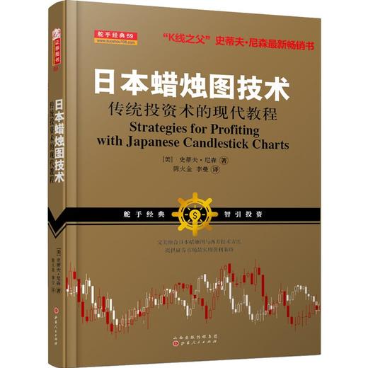 (仓发) 日本蜡烛图技术：传统投资术的现代教程（K线之夫史蒂夫·尼森2017年舵手证券图书）/山西人民出版社/史蒂夫·尼森/9787203094630 商品图2