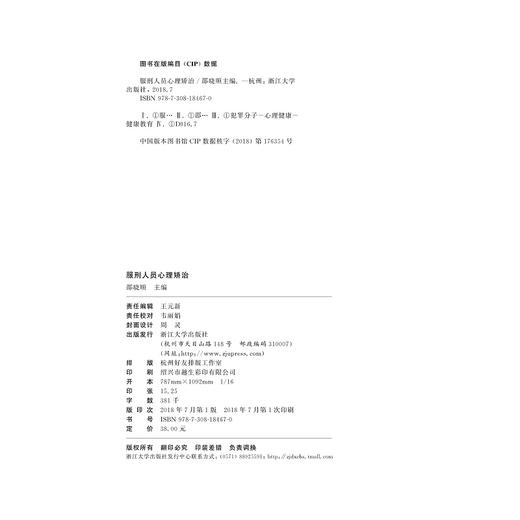 服刑人员心理矫治(浙江省普通高校十三五新形态教材)/邵晓顺/浙江大学出版社 商品图1