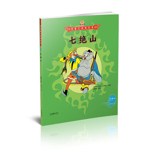 美猴王系列丛书：七绝山 21 商品图1