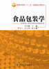 食品包装学 商品缩略图1