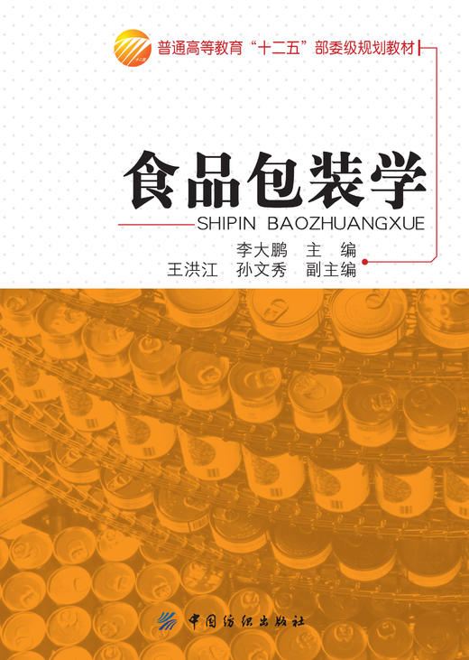 食品包装学 商品图1