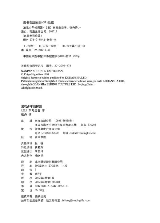 (仓发) 东野圭吾：浪花少年侦探团/南海出版公司/[日]东野圭吾/9787544286510 商品图1