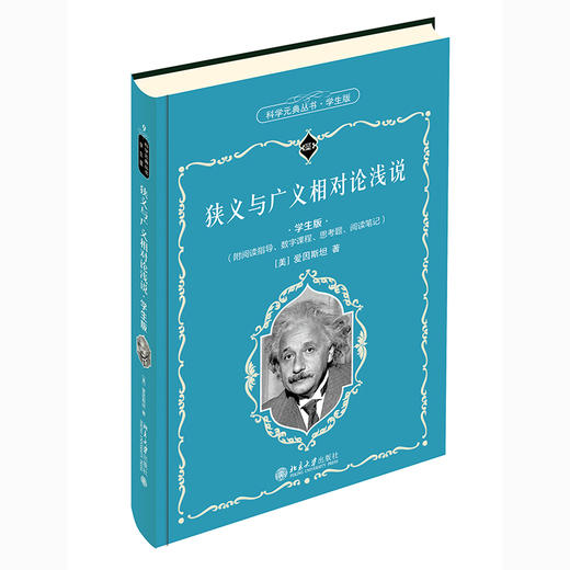 (仓发) 狭义与广义相对论浅说(学生版) 科学元典丛书 配数字课程/北京大学出版社/爱因斯坦（Albert,Einstein）/9787301319505 商品图0