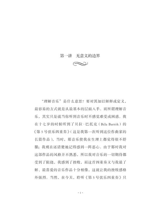 意义的边界：三次非正式音乐讲座/查尔斯·罗森/总主编:杨燕迪/罗逍然/译者:罗逍然/浙江大学出版社 商品图3