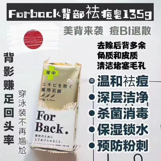 日本forback背部祛痘皂135g 商品图2