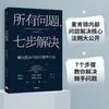 (仓发) 所有问题 七步解决 解决复杂问题的简单方法   麦肯锡的精髓 麦肯锡公司合伙人查尔斯康恩作品/中信出版集团股份有限公司/查尔斯·康恩/9787521717907 商品缩略图0