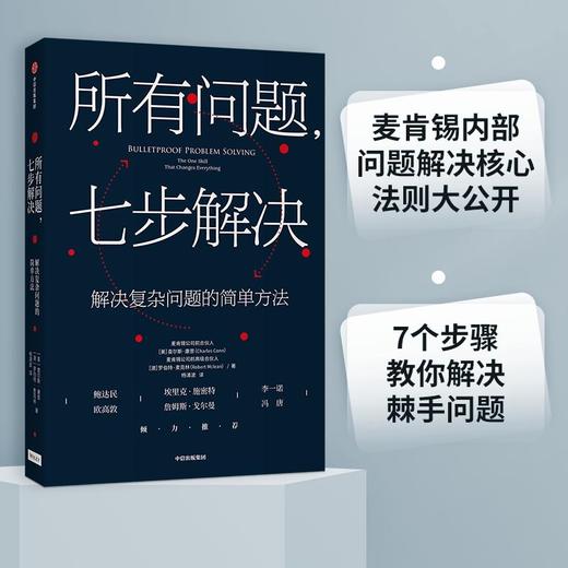(仓发) 所有问题 七步解决 解决复杂问题的简单方法   麦肯锡的精髓 麦肯锡公司合伙人查尔斯康恩作品/中信出版集团股份有限公司/查尔斯·康恩/9787521717907 商品图0