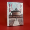 (仓发) 中国日记：一个巴西人眼里的真实中国/北京大学出版社/弗朗西斯科·福特·哈德曼/9787301317198 商品缩略图2