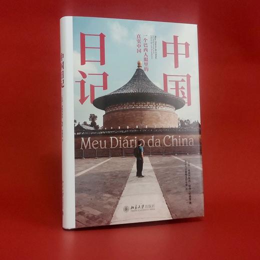 (仓发) 中国日记：一个巴西人眼里的真实中国/北京大学出版社/弗朗西斯科·福特·哈德曼/9787301317198 商品图2