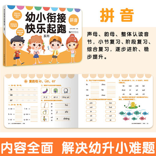 (仓发) 幼小衔接快乐起跑系列全 6册  拼音+数学+看图说话+识字+思维+英语 幼升小学前教育 适合3-4-5-6岁幼儿园元远教育/同济大学出版社/上海元远教育/9787560891460 商品图2