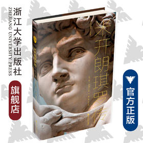 米开朗琪罗传/中华译学馆/ 娜丁索德尔/译者:刘懿/谭心怡/浙江大学出版社