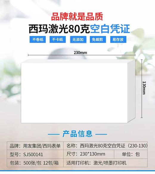 500张西玛用友80g加厚空白凭证纸打印纸230*130mm激光空白凭证票局打印纸打印不卡纸 商品图5