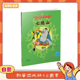 美猴王系列丛书：七绝山 21