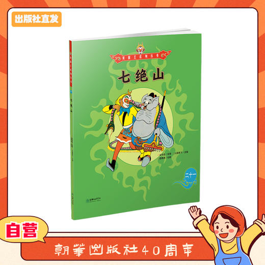 美猴王系列丛书：七绝山 21 商品图0