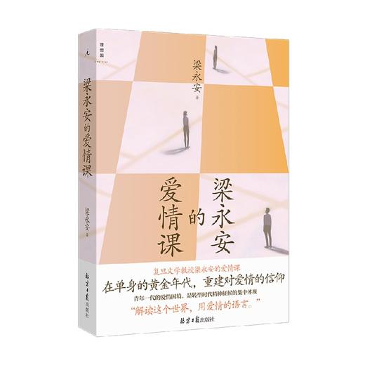 梁永安的爱情课 梁永安 著 一场迟到的爱的教育一堂启人心智的文学启蒙课在单身的黄金年代重建对爱情的信仰 商品图3