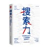 搜索力 刘Sir 著 帮你解决90%人生难题的思维能力 经管励志提升自己 精准努力的畅销书籍 商业财富 商品缩略图1