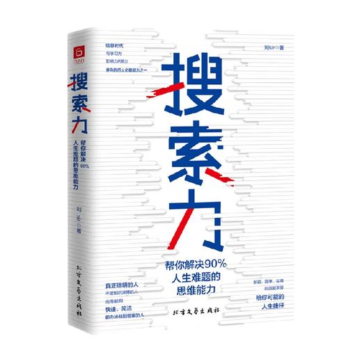 搜索力 刘Sir 著 帮你解决90%人生难题的思维能力 经管励志提升自己 精准努力的畅销书籍 商业财富 商品图1