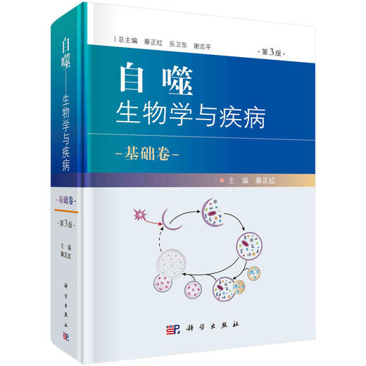 (仓发) 自噬——生物学与疾病   基础卷（第3版）/科学出版社/秦正红/9787030672773 商品图0