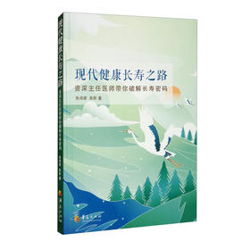 (仓发) 现代健康长寿之路/华夏出版社/朱诗家，朱昕/9787522200408