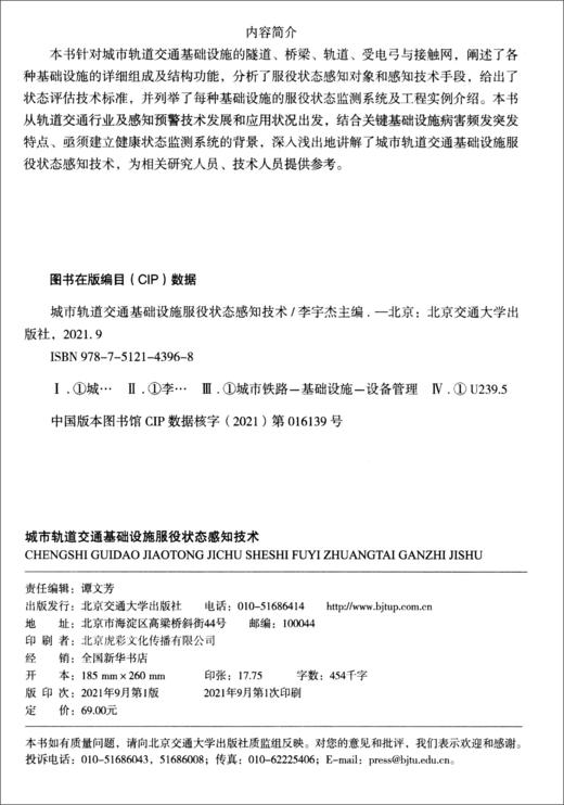 (仓发) 城市轨道交通基础设施服役状态感知技术/北京交通大学出版社/9787512143968 商品图1
