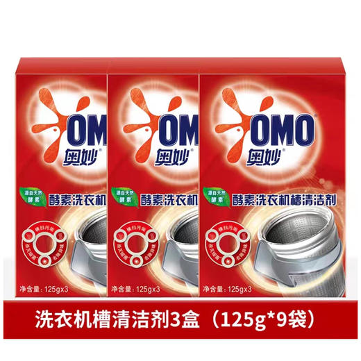 奥妙酵素洗衣机槽清洁剂125GX3袋装*3盒 商品图0