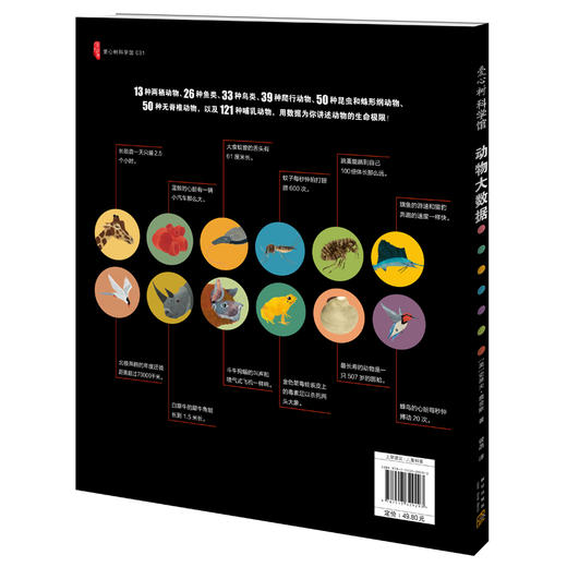 (仓发) 动物大数据  数字告诉你动物界的惊人真相（爱心树童书）/新星出版社/[美]史蒂夫·詹金斯/9787513329293 商品图3