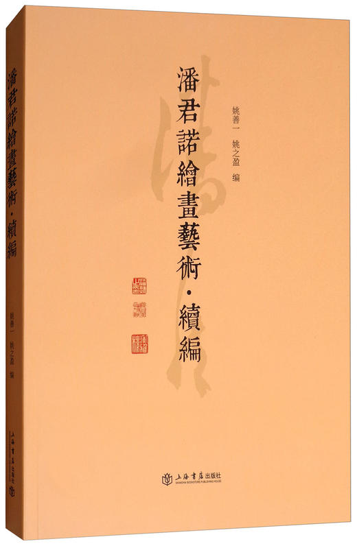 (仓发) 潘君诺绘画艺术·续编/上海书店出版社/9787545816655 商品图0