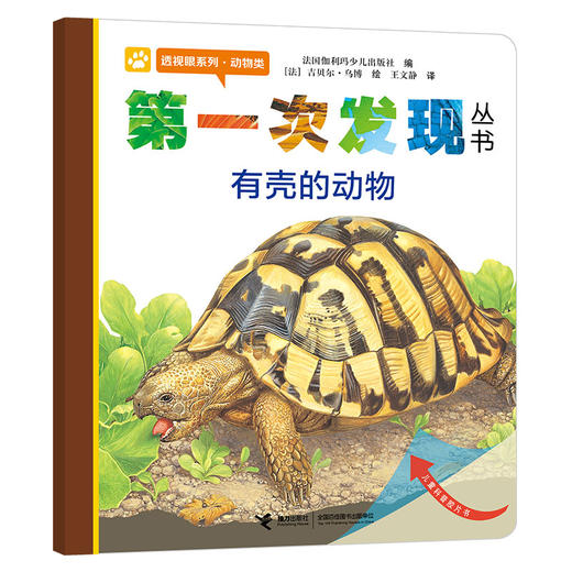 【新东方专享】第一次发现透视眼系列精选（共6册）（2-4岁） 商品图1