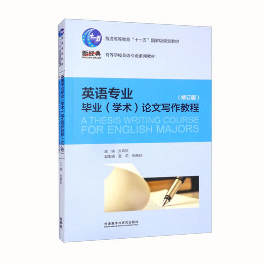 英语专业毕业(学术)论文写作教程:修订版:2022版 商品图0