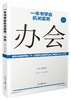 (仓发) 一本书学会机关实务：办会/人民日报出版社/王德，李林/9787511564641 商品缩略图0