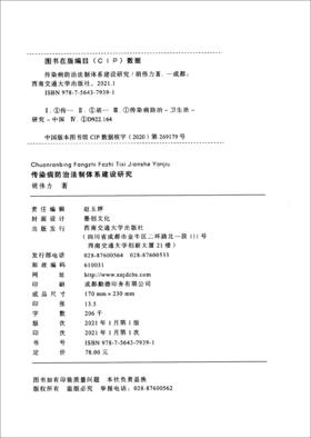 (仓发) 传染病防治法制体系建设研究/西南交通大学出版社/胡伟力/9787564379391
