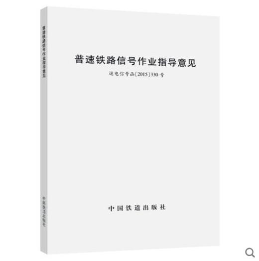 15113.4437普速铁路信号作业指导意见 运电信号函[2015]330号 商品图0