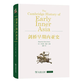 (仓发) 剑桥早期内亚史/商务印书馆/[美]丹尼斯·塞诺（Denis Sinor）/9787100187695