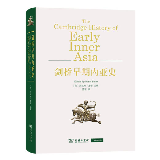 (仓发) 剑桥早期内亚史/商务印书馆/[美]丹尼斯·塞诺（Denis Sinor）/9787100187695 商品图0