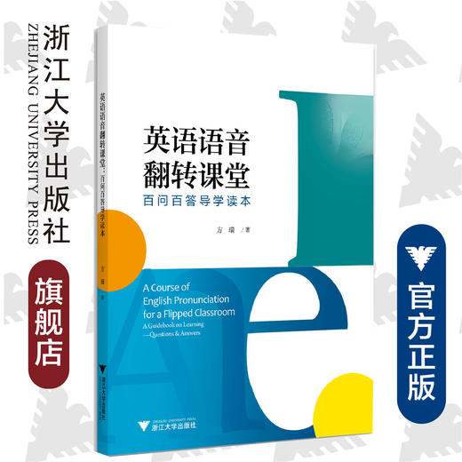 英语语音翻转课堂——百问百答导学读本/方瑞/浙江大学出版社 商品图0