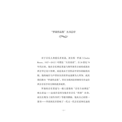 意义的边界：三次非正式音乐讲座/查尔斯·罗森/总主编:杨燕迪/罗逍然/译者:罗逍然/浙江大学出版社 商品图1