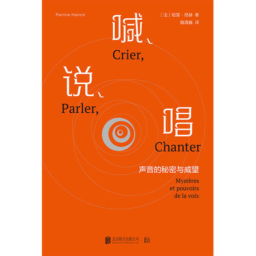 喊、说、唱：声音的秘密与威望 商品图2