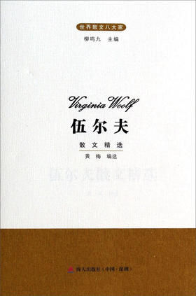 (仓发) 世界散文八大家：伍尔夫散文精选/海天出版社/9787550709133