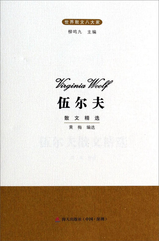 (仓发) 世界散文八大家：伍尔夫散文精选/海天出版社/9787550709133 商品图0