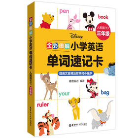 全彩图解 小学英语单词速记卡 人教版PEP 3年级