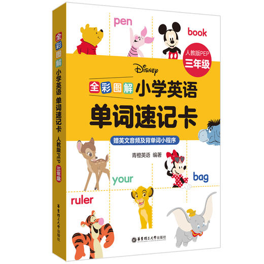 全彩图解 小学英语单词速记卡 人教版PEP 3年级 商品图0