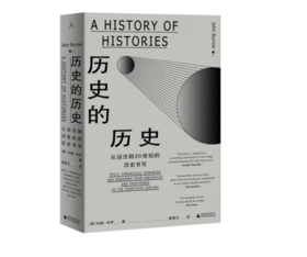 《历史的历史：从远古到20世纪的历史书写》#此商品参加第十一届北京惠民文化消费季