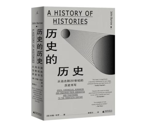 《历史的历史：从远古到20世纪的历史书写》#此商品参加第十一届北京惠民文化消费季 商品图0