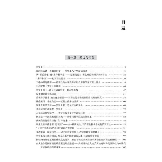 科学家的情怀——贺贤土院士访谈文集(精)/中国科学院院士文集/张剑波/马玉婷/应和平/盛正卯/浙江大学出版社 商品图3